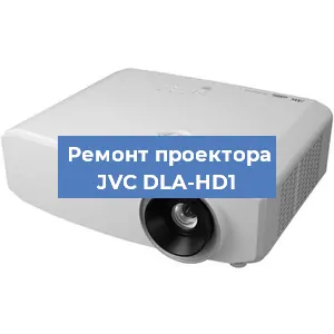 Замена проектора JVC DLA-HD1 в Ростове-на-Дону